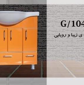 کابینت  تمام  پی وی سی - G - 104 کابینت